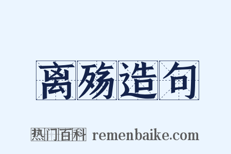 离殇造句是什么意思的图片